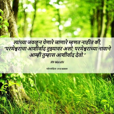 Picture 06 - स्तोत्रसंहिता 129:8 MARIRV - त्यांच्या जवळून - Bible Verse Picture