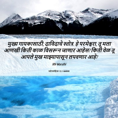 Picture 06 - स्तोत्रसंहिता 13:1 MARIRV - मुख्य गायकासाठी; - Bible Verse Picture