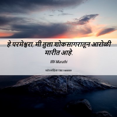 Picture 06 - स्तोत्रसंहिता 130:1 MARIRV - हे परमेश्वरा, मी - Bible Verse Picture