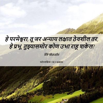Picture 06 - स्तोत्रसंहिता 130:3 MARIRV - हे परमेश्वरा, तू जर - Bible Verse Picture