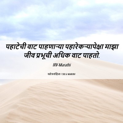 Picture 06 - स्तोत्रसंहिता 130:6 MARIRV - पहाटेची वाट - Bible Verse Picture