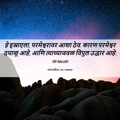 Picture 06 - स्तोत्रसंहिता 130:7 MARIRV - हे इस्राएला, - Bible Verse Picture