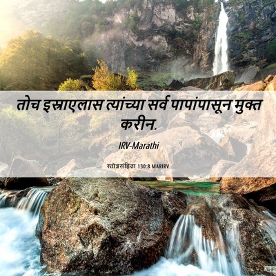 Picture 06 - स्तोत्रसंहिता 130:8 MARIRV - तोच इस्राएलास - Bible Verse Picture