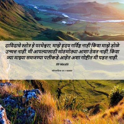 Picture 06 - स्तोत्रसंहिता 131:1 MARIRV - दाविदाचे स्तोत्र - Bible Verse Picture