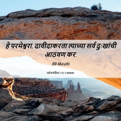 Picture 06 - स्तोत्रसंहिता 132:1 MARIRV - हे परमेश्वरा, - Bible Verse Picture