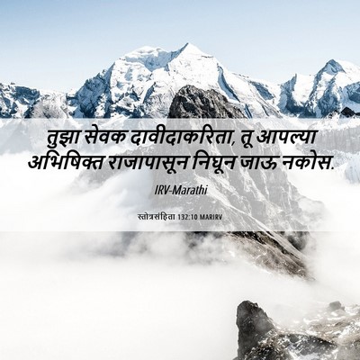 Picture 06 - स्तोत्रसंहिता 132:10 MARIRV - तुझा सेवक - Bible Verse Picture