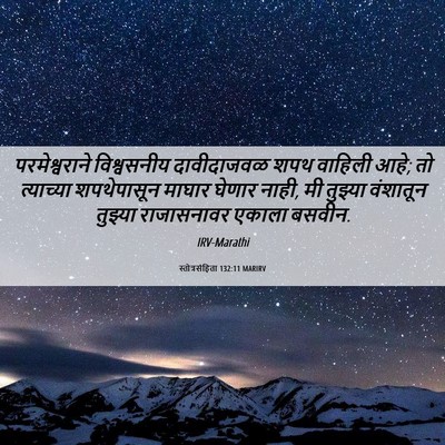Picture 06 - स्तोत्रसंहिता 132:11 MARIRV - परमेश्वराने - Bible Verse Picture