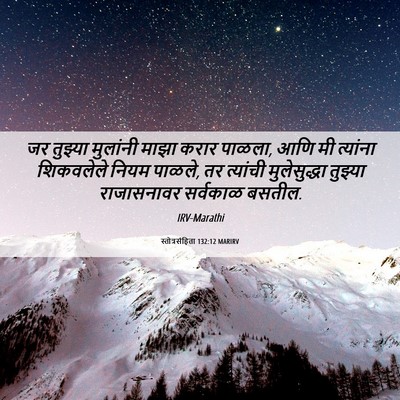 Picture 06 - स्तोत्रसंहिता 132:12 MARIRV - जर तुझ्या मुलांनी - Bible Verse Picture