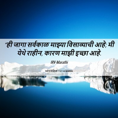 Picture 06 - स्तोत्रसंहिता 132:14 MARIRV - “ही जागा सर्वकाळ - Bible Verse Picture