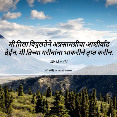 Picture 06 - स्तोत्रसंहिता 132:15 MARIRV - मी तिला विपुलतेने - Bible Verse Picture