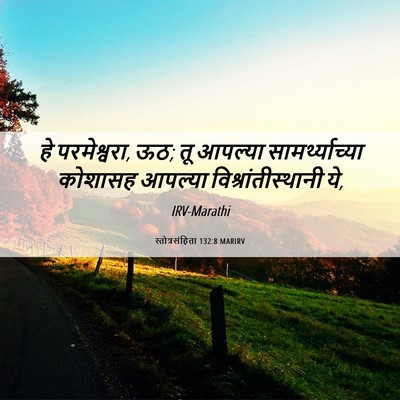Picture 06 - स्तोत्रसंहिता 132:8 MARIRV - हे परमेश्वरा, ऊठ; - Bible Verse Picture