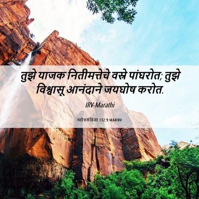 Picture 06 - स्तोत्रसंहिता 132:9 MARIRV - तुझे याजक - Bible Verse Picture