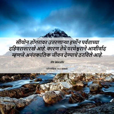 Picture 06 - स्तोत्रसंहिता 133:3 MARIRV - सीयोन डोंगरावर - Bible Verse Picture