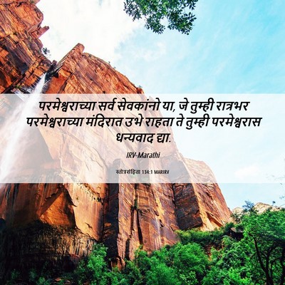 Picture 06 - स्तोत्रसंहिता 134:1 MARIRV - परमेश्वराच्या - Bible Verse Picture