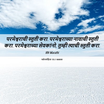 Picture 06 - स्तोत्रसंहिता 135:1 MARIRV - परमेश्वराची - Bible Verse Picture
