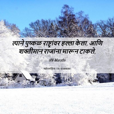 Picture 06 - स्तोत्रसंहिता 135:10 MARIRV - त्याने पुष्कळ - Bible Verse Picture