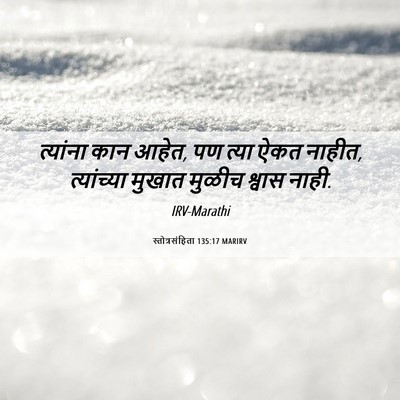 Picture 06 - स्तोत्रसंहिता 135:17 MARIRV - त्यांना कान आहेत, - Bible Verse Picture