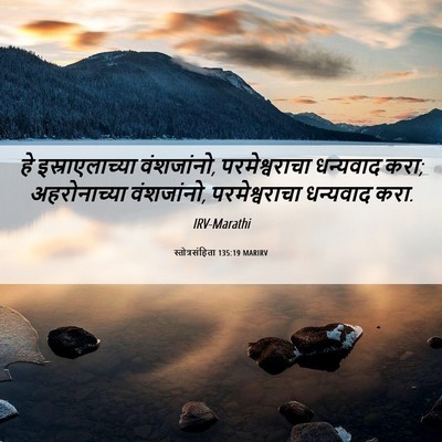 Picture 06 - स्तोत्रसंहिता 135:19 MARIRV - हे इस्राएलाच्या - Bible Verse Picture