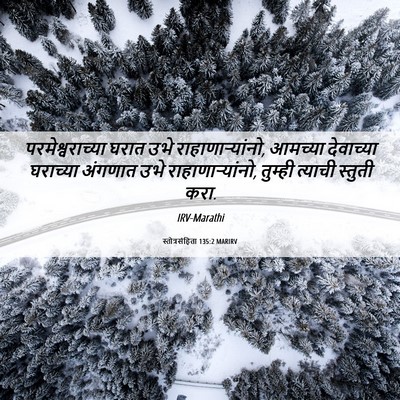Picture 06 - स्तोत्रसंहिता 135:2 MARIRV - परमेश्वराच्या - Bible Verse Picture