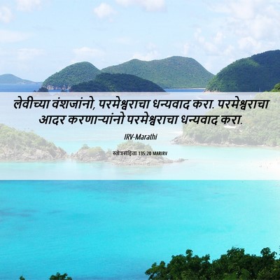 Picture 06 - स्तोत्रसंहिता 135:20 MARIRV - लेवीच्या - Bible Verse Picture