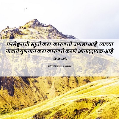 Picture 06 - स्तोत्रसंहिता 135:3 MARIRV - परमेश्वराची - Bible Verse Picture