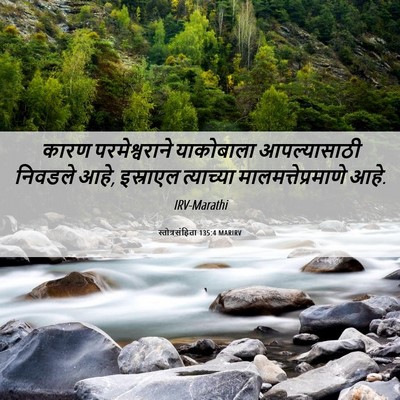 Picture 06 - स्तोत्रसंहिता 135:4 MARIRV - कारण परमेश्वराने - Bible Verse Picture
