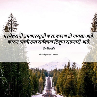 Picture 06 - स्तोत्रसंहिता 136:1 MARIRV - परमेश्वराची - Bible Verse Picture