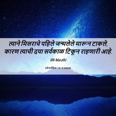 Picture 06 - स्तोत्रसंहिता 136:10 MARIRV - त्याने मिसराचे - Bible Verse Picture