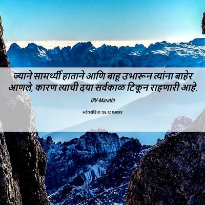 Picture 06 - स्तोत्रसंहिता 136:12 MARIRV - ज्याने सामर्थ्यी - Bible Verse Picture