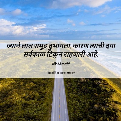 Picture 06 - स्तोत्रसंहिता 136:13 MARIRV - ज्याने लाल समुद्र - Bible Verse Picture