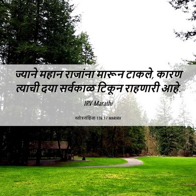 Picture 06 - स्तोत्रसंहिता 136:17 MARIRV - ज्याने महान - Bible Verse Picture