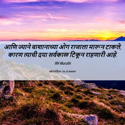 Picture 06 - स्तोत्रसंहिता 136:20 MARIRV - आणि ज्याने - Bible Verse Picture