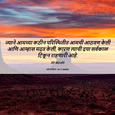 Picture 06 - स्तोत्रसंहिता 136:23 MARIRV - ज्याने आमच्या - Bible Verse Picture