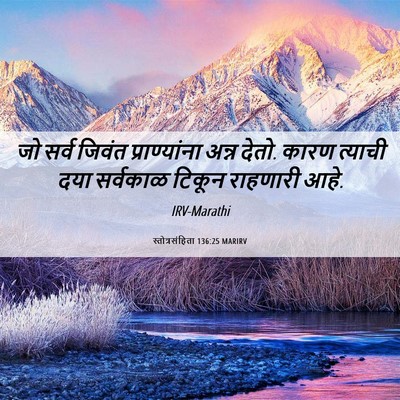 Picture 06 - स्तोत्रसंहिता 136:25 MARIRV - जो सर्व जिवंत - Bible Verse Picture