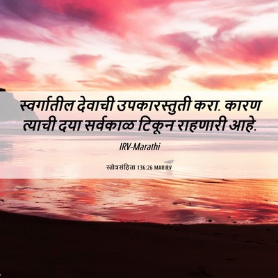 Picture 06 - स्तोत्रसंहिता 136:26 MARIRV - स्वर्गातील देवाची - Bible Verse Picture