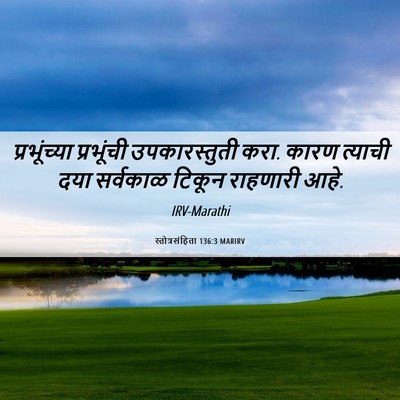Picture 06 - स्तोत्रसंहिता 136:3 MARIRV - प्रभूंच्या - Bible Verse Picture