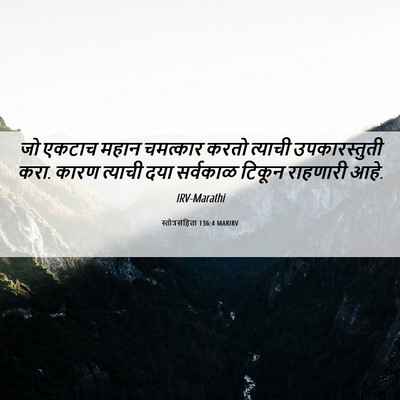 Picture 06 - स्तोत्रसंहिता 136:4 MARIRV - जो एकटाच महान - Bible Verse Picture