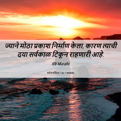 Picture 06 - स्तोत्रसंहिता 136:7 MARIRV - ज्याने मोठा - Bible Verse Picture