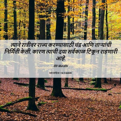 Picture 06 - स्तोत्रसंहिता 136:9 MARIRV - त्याने रात्रीवर - Bible Verse Picture