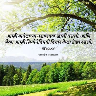 Picture 06 - स्तोत्रसंहिता 137:1 MARIRV - आम्ही बाबेलाच्या - Bible Verse Picture