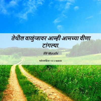 Picture 06 - स्तोत्रसंहिता 137:2 MARIRV - तेथील वाळुंजावर - Bible Verse Picture