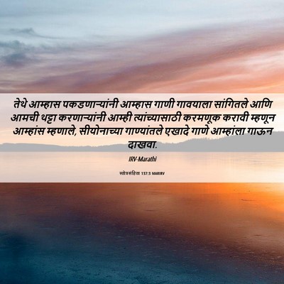 Picture 06 - स्तोत्रसंहिता 137:3 MARIRV - तेथे आम्हास - Bible Verse Picture
