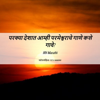 Picture 06 - स्तोत्रसंहिता 137:4 MARIRV - परक्या देशात - Bible Verse Picture