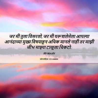 Picture 06 - स्तोत्रसंहिता 137:6 MARIRV - जर मी तुला विसरलो, - Bible Verse Picture