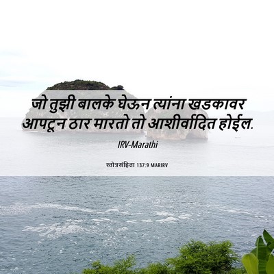 Picture 06 - स्तोत्रसंहिता 137:9 MARIRV - जो तुझी बालके घेऊन - Bible Verse Picture