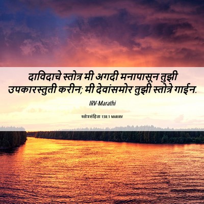 Picture 06 - स्तोत्रसंहिता 138:1 MARIRV - दाविदाचे स्तोत्र - Bible Verse Picture