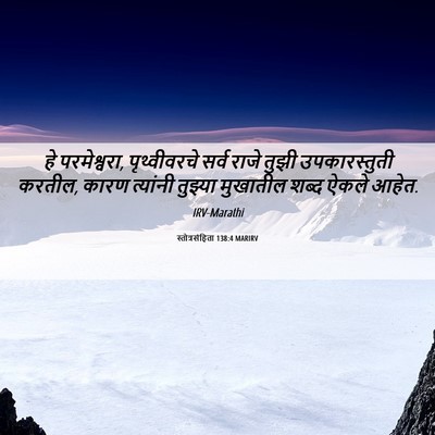 Picture 06 - स्तोत्रसंहिता 138:4 MARIRV - हे परमेश्वरा, - Bible Verse Picture