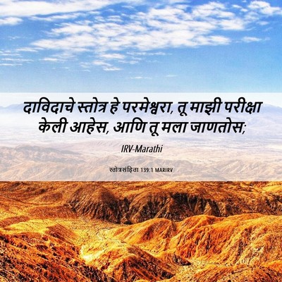 Picture 06 - स्तोत्रसंहिता 139:1 MARIRV - दाविदाचे स्तोत्र - Bible Verse Picture