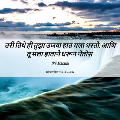 Picture 06 - स्तोत्रसंहिता 139:10 MARIRV - तरी तिथे ही तुझा - Bible Verse Picture