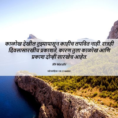 Picture 06 - स्तोत्रसंहिता 139:12 MARIRV - काळोख देखील - Bible Verse Picture